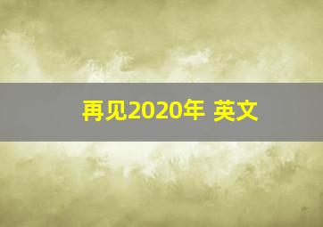 再见2020年 英文